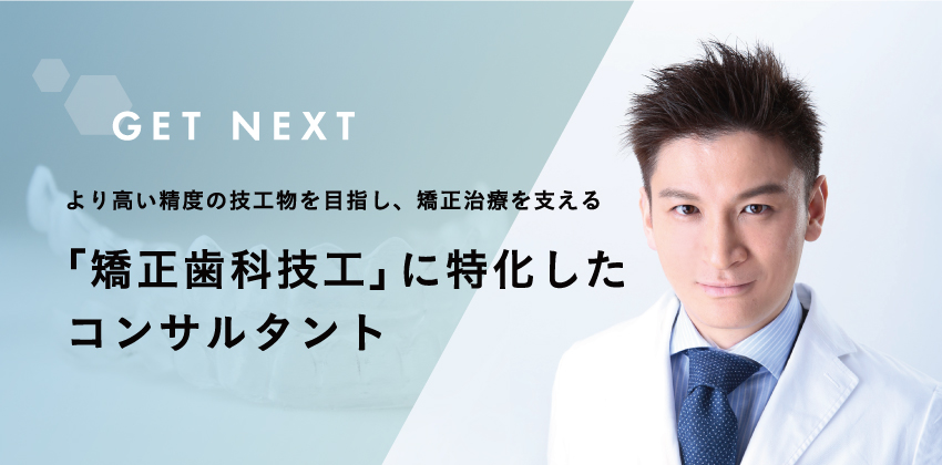 GET NEXT | 矯正歯科技工コンサルタント